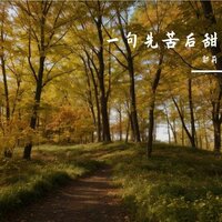 一句先苦后甜 - 郭莉 & 怪枝(虚拟歌手)