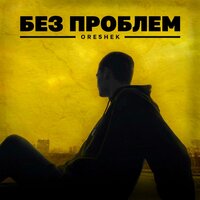 Лёгкая грусть - Intro - ORE5HEK