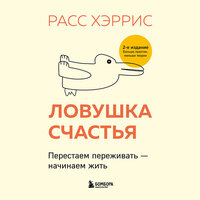 Расс Хэррис. «Ловушка счастья. Перестаем переживать – начинаем жить». Часть 19 - Алексей Кизуб
