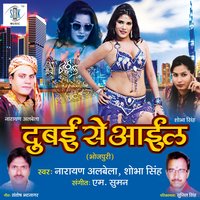 Tora Didiya Ke Bhatar Ha - Narayan Albela & Shobha Singh