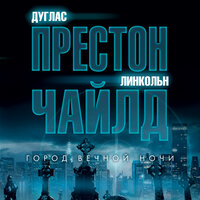Дуглас Престон, Линкольн Чайлд. «Город вечной ночи». Часть 11 - Павел Конышев