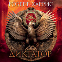 Роберт Харрис. «Диктатор». Часть 16 - Станислав Федорчук