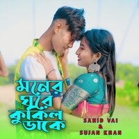 Moner Ghore Kokil Dake - Sahid Vai & Sujan Khan