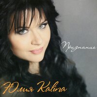 Счастье моё - Юлия Kalina