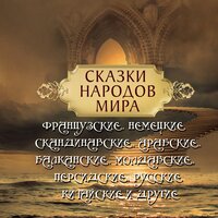Сказки народов мира. «Французские, немецкие, датские, скандинавские, русские, арабские, персидские, китайские и другие». Часть 165 - Ирина Лановенко & Марина Куклина & Ирина Королёва & Илья Волков