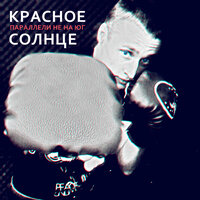 Герои затерянных кинолент - Красное Солнце