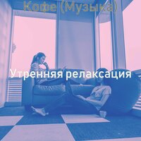 Настроения (Обед) - Утренняя релаксация