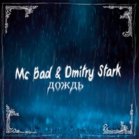 Птицы улетают - Mc Bad & Dmitry Stark