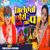 Mile Aebo Chhori Chhathi Ghate Pa - Pawan Lolpuriya & Pinki Bedardi