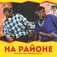 На районе - Майти Ди & Неизвестность