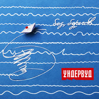 Чего ты ждёшь? - Ундервуд