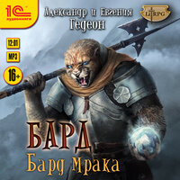Гедеон. «Бард Мрака». Часть 20 - Ирина Вознесенская