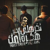 تكرهلي الخير هكره امك - Essam Saasa