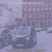 Настроения (Супермаркет) - Классный Джазовый Квартет