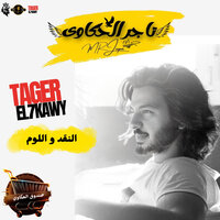 النقد و اللوم مع تاجر الحاوى - Eslam Jupa