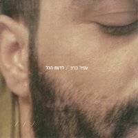 בניתי - Amir Benayoun