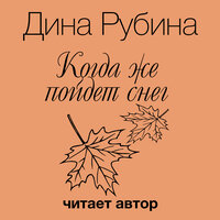 Дина Рубина. «Когда же пойдет снег?». Часть 7 - Дина Рубина