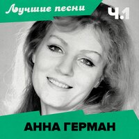 Двое - Анна Герман & Оскар Борисович Фельцман