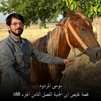 قصة غليص ابن الجنية الفصل الثامن الجزء 188 - موسى المردود