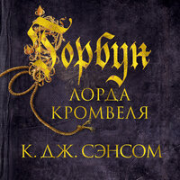 К.Дж. Сэнсом. «Горбун лорда Кромвеля». Часть 7 - Александр Хошабаев