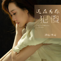 还在为你犯傻 - 李英