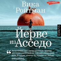 Вика Ройтман. «Йерве из Асседо». Часть 55 - Дарья Павлова