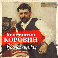 Константин Коровин. «Воспоминания». Часть 36 - Александр Бордуков