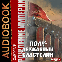 Zampolit. «Рождение империи. Книга 2. Полудержавный властелин». Часть 22 - Владимир Князев