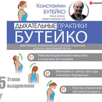 Бутейко Константин. «Дыхательные практики Бутейко». Часть 46 - Игорь Гмыза