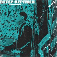 Ветер перемен - Murovei
