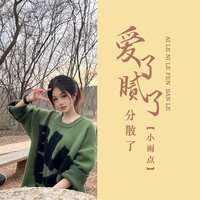 爱了腻了分散了 - 小雨点