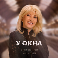 У окна - Ирина Аллегрова & Игорь Крутой