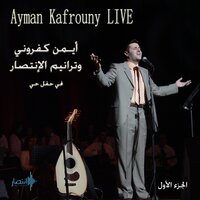 لا لن أرى حبّا - Ayman Kafrouny