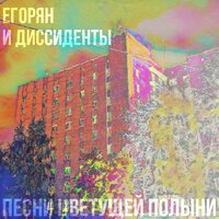 Песня цветущей полыни №3 - Егорян и Диссиденты