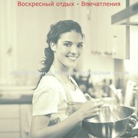 Музыка (Воскресное утро) - замечательный Музыка воскресным утром