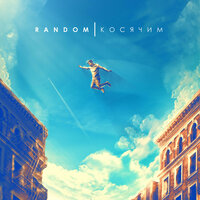 Там где ты - Random