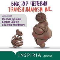 Виктор Пелевин. «TRANSHUMANISM INC. (Трансгуманизм Inc.)». Часть 9 - Максим Суханов & Ксения Собчак & Галина Юзефович