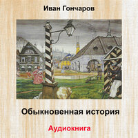 Обыкновенная история, Book 1, Pt. 6 - Александр Хорлин