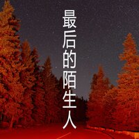 最后的怪兽 - 宝宏浚