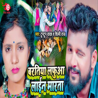 Baratiya Lafuaa Line Marata - Tuntun yadav & Shilpi Raj