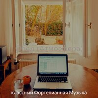 Впечатление (После работы) - классный Фортепианная Музыка