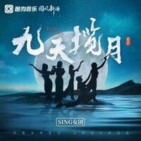 九天揽月 - SING女团