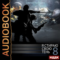Сергей Панченко. «Я стираю свою тень. Книга 8». Часть 13 - Максим Полтавский