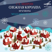 Снежная королева: Сказка седьмая. Что было в чертогах Снежной королевы и что случилось потом - Николай Литвинов