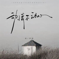 动情不动心 - 侯泽润 & R7