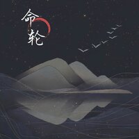 命轮 - 云汐