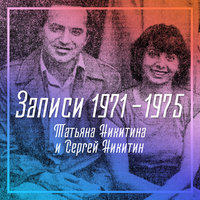 Снежный вальс - Татьяна Никитина
