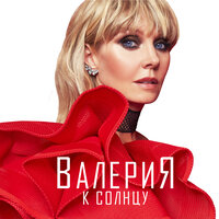 В твоем мире - Валерия