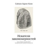 Саймон Барон-Коэн. «Искатели закономерностей: Как аутизм способствует человеческой изобретательности». Часть 9 - Стефан Барковский