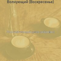 Мечты (После работы) - Расслабляющий джаз виброфон